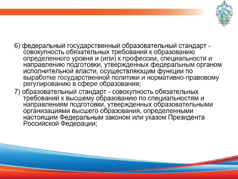 6) федеральный государственный образовательный стандарт - совокупность обязательных требований к образованию определенного уровня и